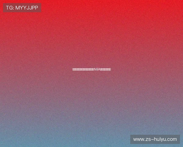 杨瀚森季前赛三分表现亮眼透露NBA内线战术新趋势