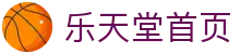 乐天堂首页-中国电竞赛事及体育赛事平台